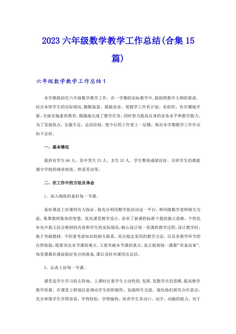 2023六年级数学教学工作总结(合集15篇)