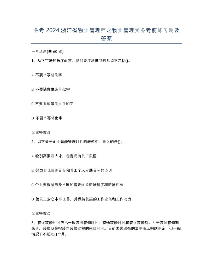 备考2024浙江省物业管理师之物业管理实务考前练习题及答案