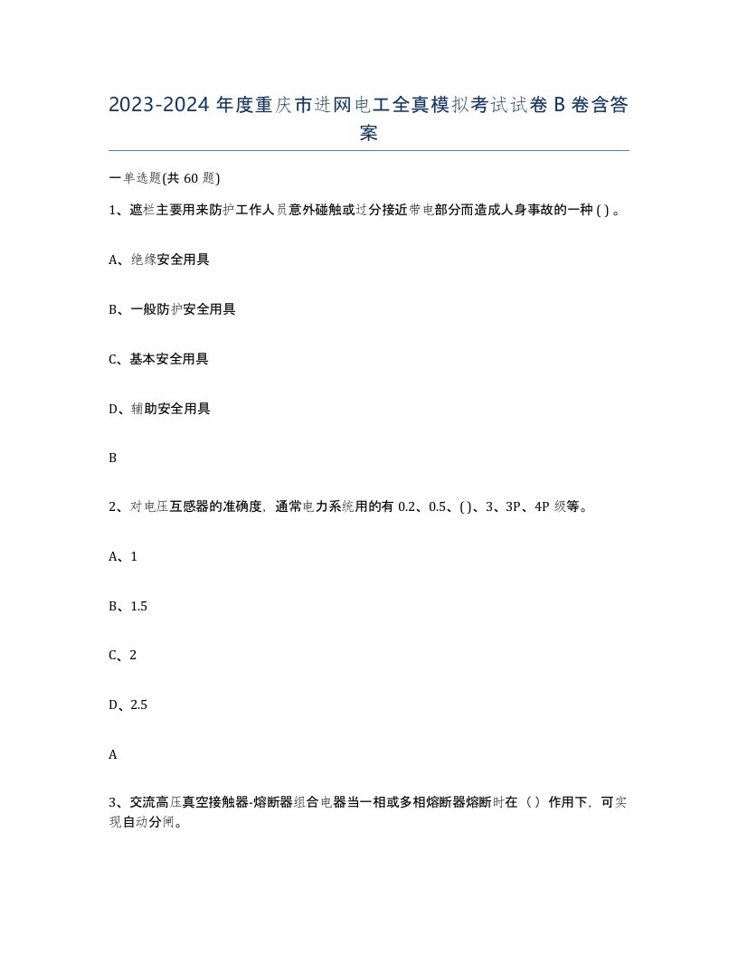 2023-2024年度重庆市进网电工全真模拟考试试卷B卷含答案