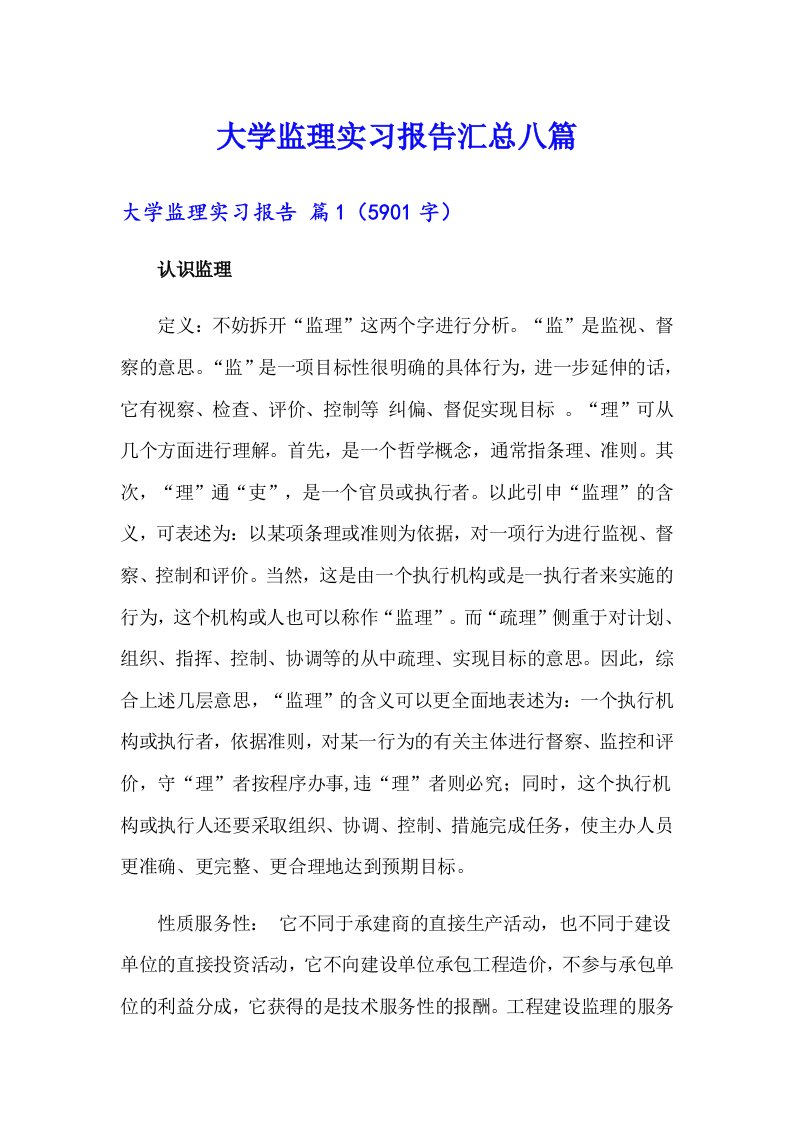 大学监理实习报告汇总八篇