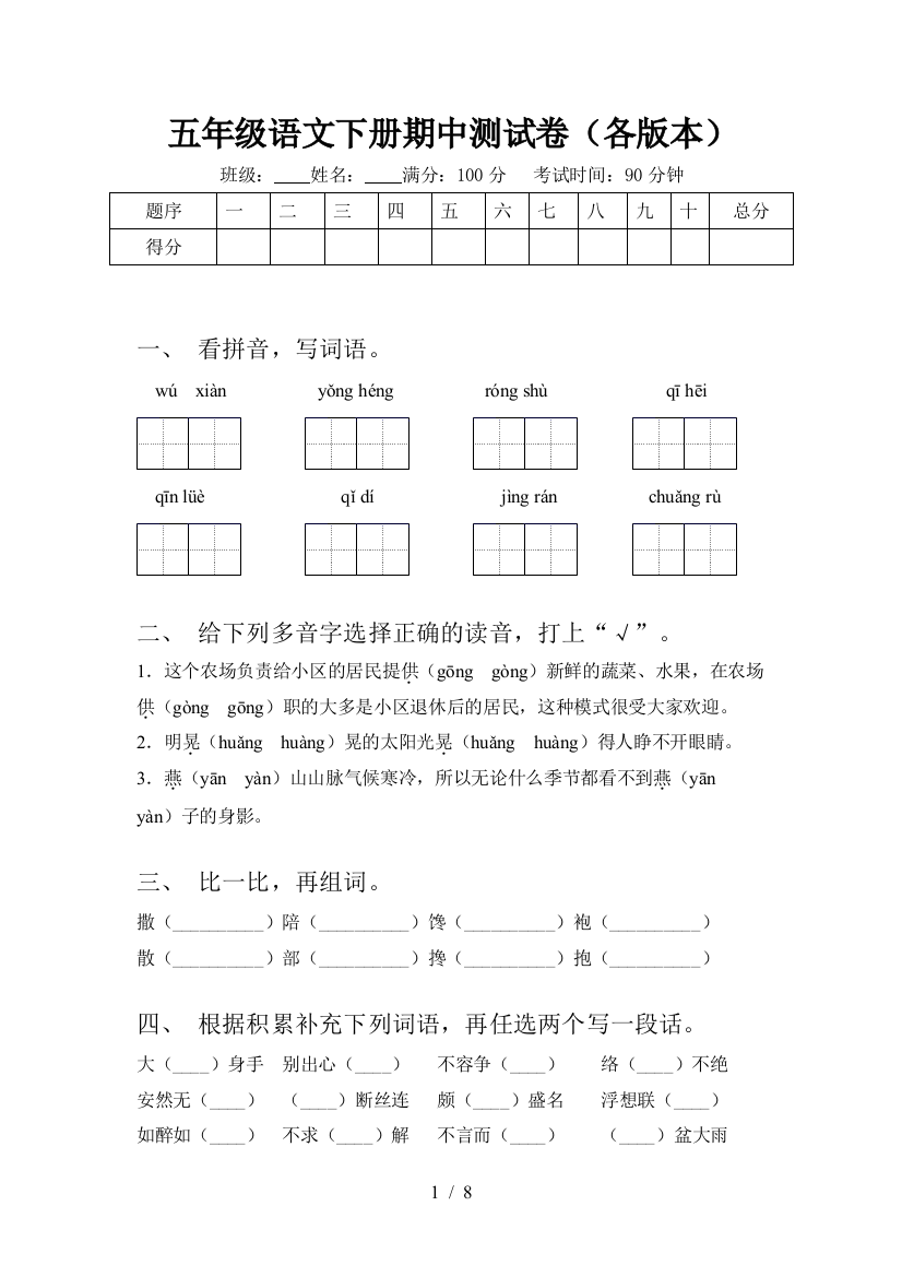 五年级语文下册期中测试卷(各版本)