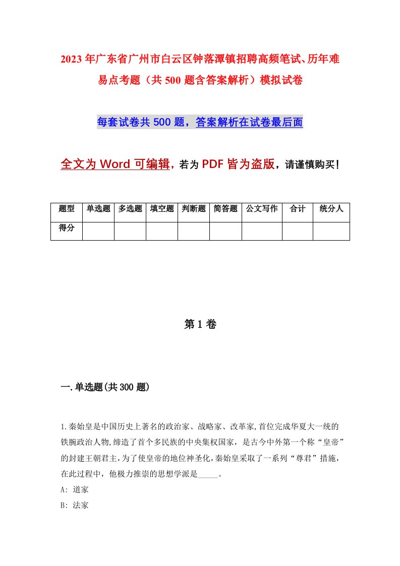 2023年广东省广州市白云区钟落潭镇招聘高频笔试历年难易点考题共500题含答案解析模拟试卷