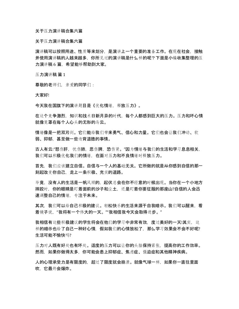 关于压力演讲稿合集六篇