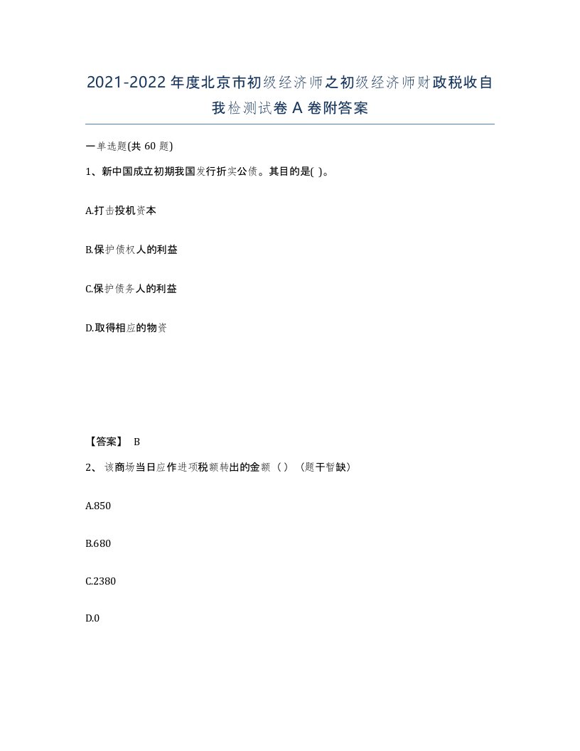 2021-2022年度北京市初级经济师之初级经济师财政税收自我检测试卷A卷附答案