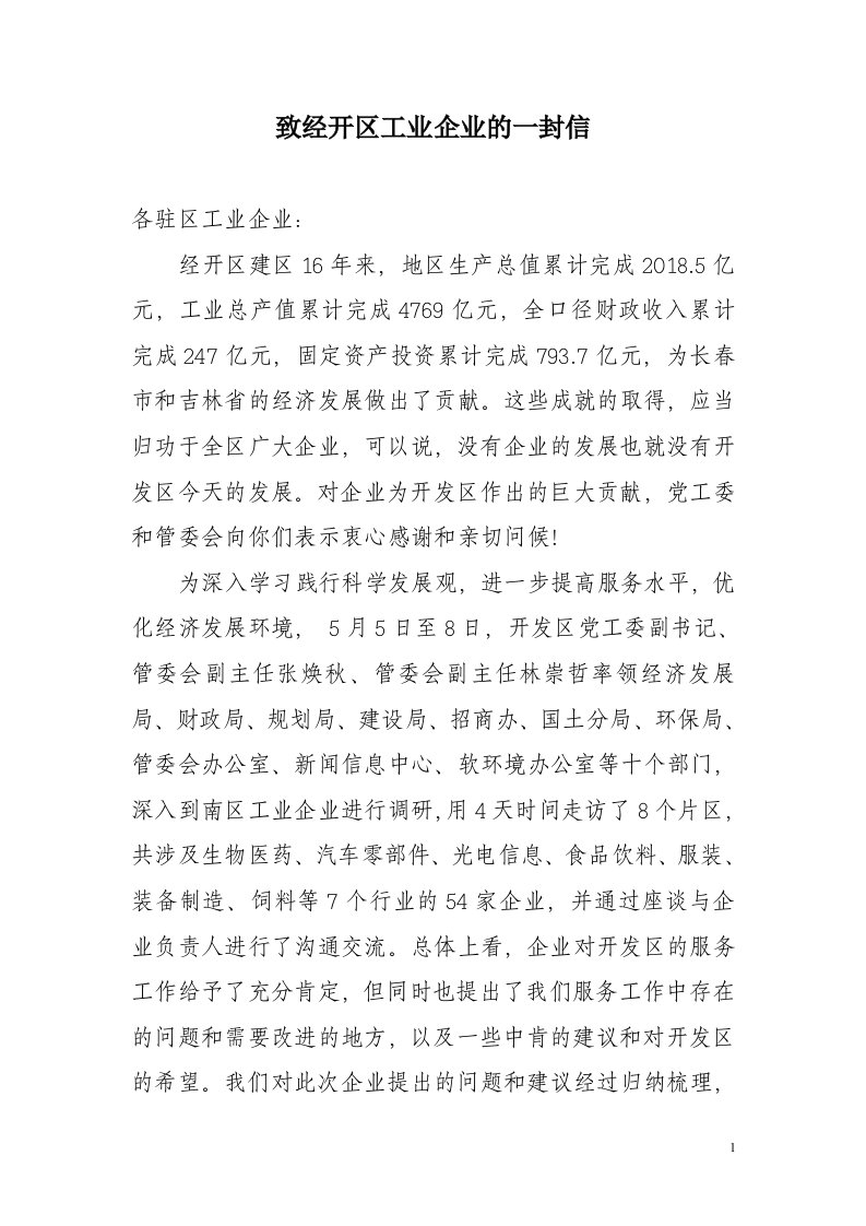 致经开区工业企业的一封信