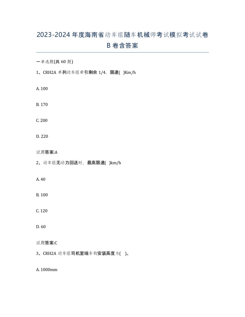 20232024年度海南省动车组随车机械师考试模拟考试试卷B卷含答案