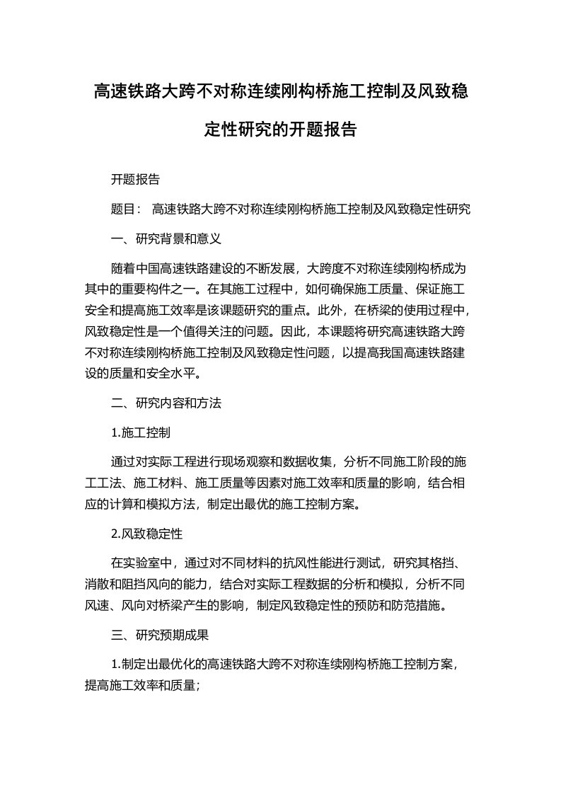 高速铁路大跨不对称连续刚构桥施工控制及风致稳定性研究的开题报告