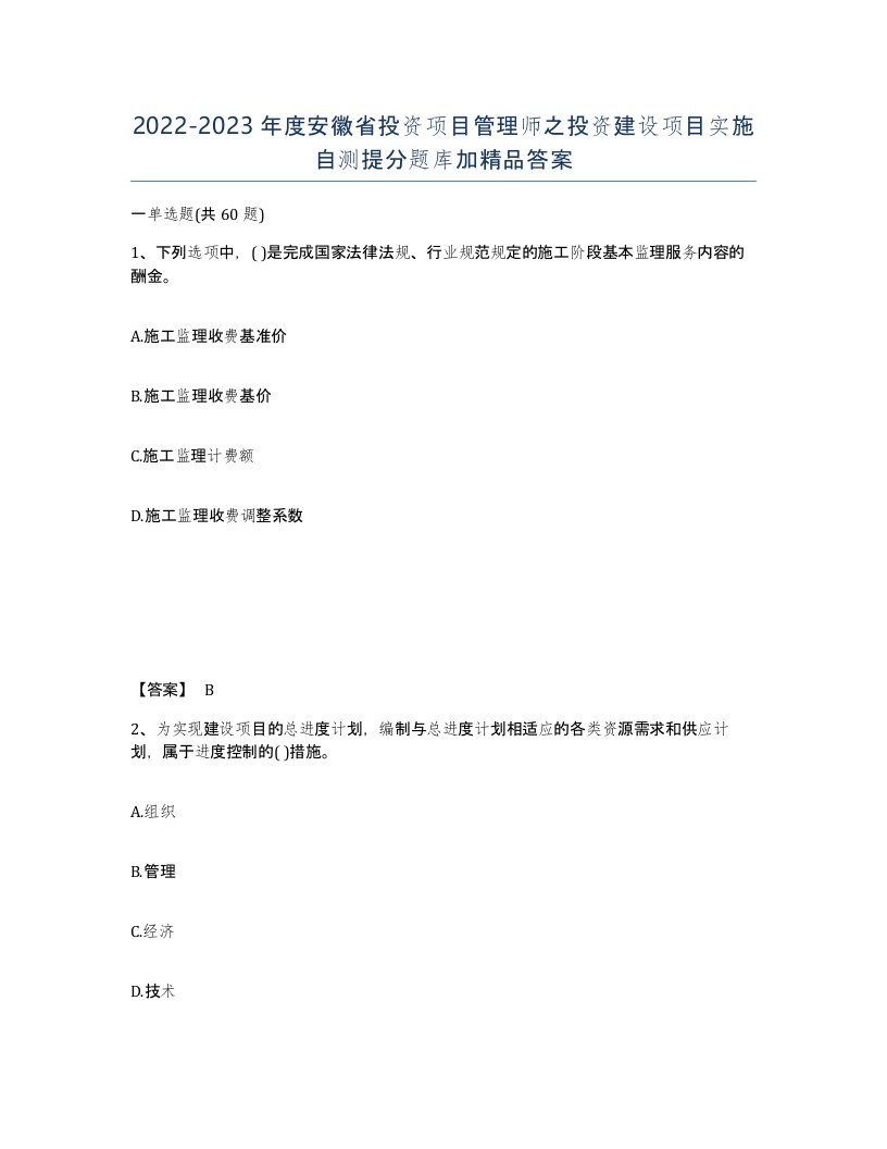 2022-2023年度安徽省投资项目管理师之投资建设项目实施自测提分题库加答案