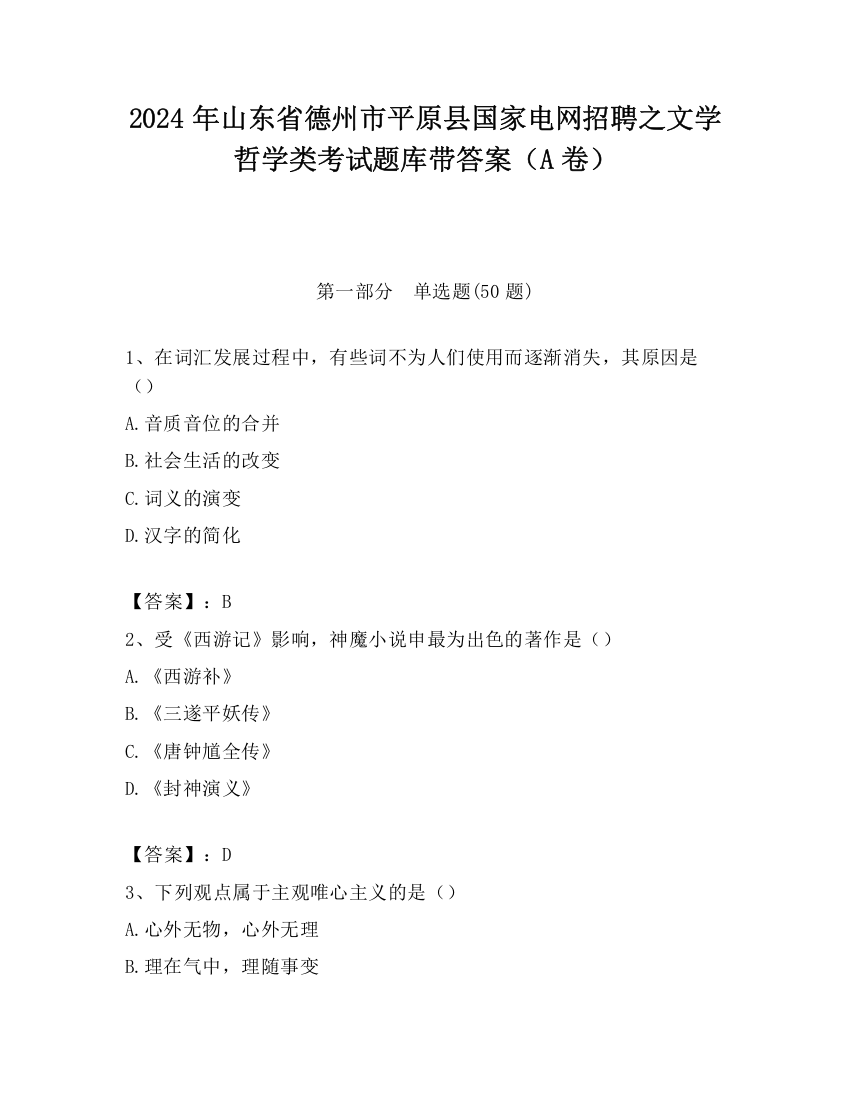 2024年山东省德州市平原县国家电网招聘之文学哲学类考试题库带答案（A卷）