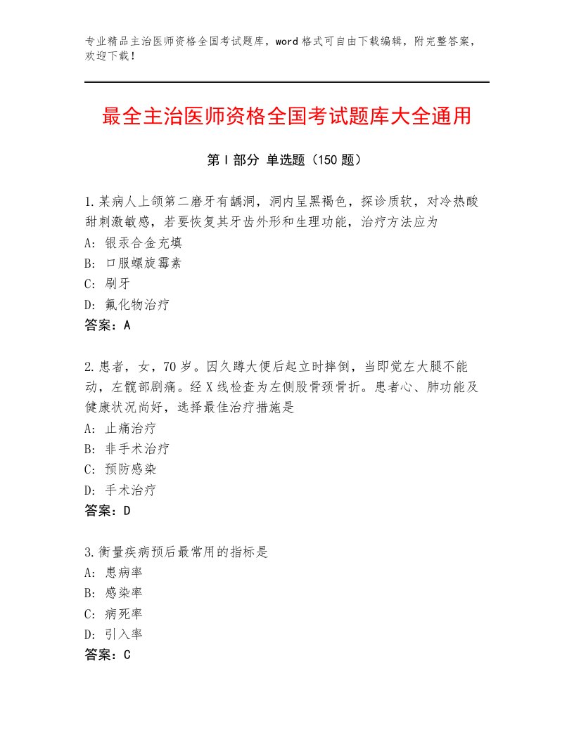 2023年主治医师资格全国考试最新题库带答案下载