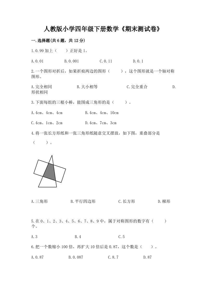 人教版小学四年级下册数学《期末测试卷》含答案（实用）