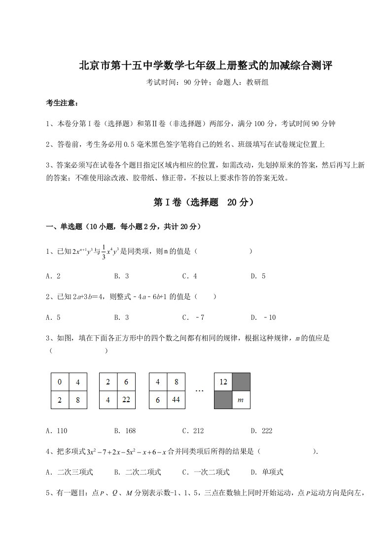 第四次月考滚动检测卷-北京市第十五中学数学七年级上册整式的加减综合测评试卷（含答案详解版）