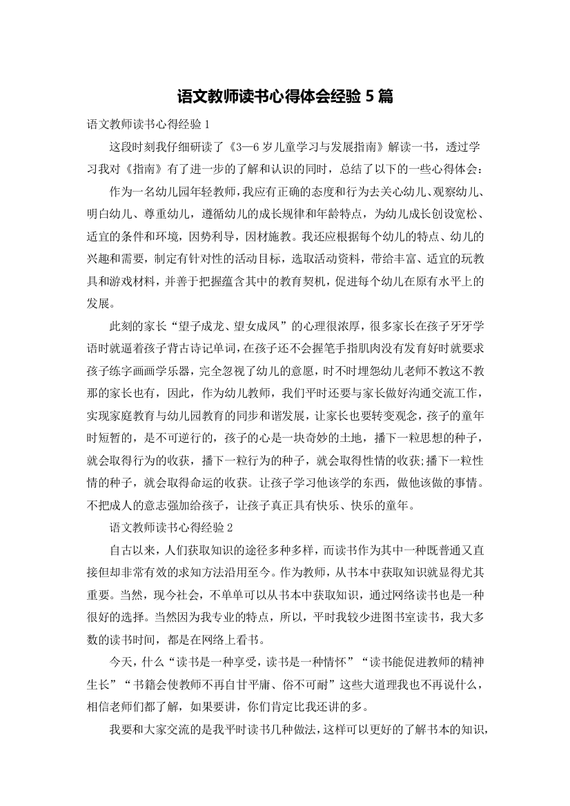 语文教师读书心得体会经验5篇