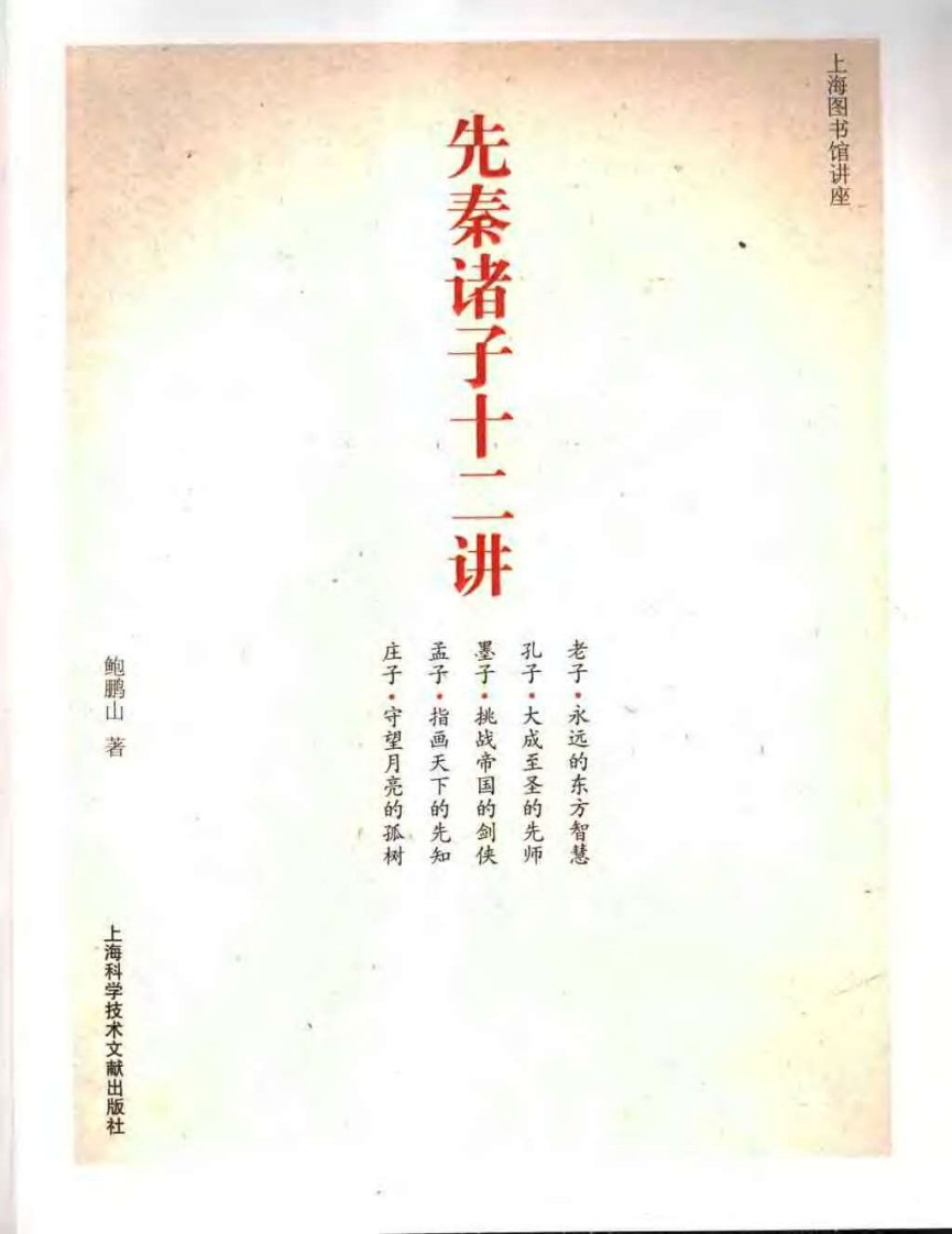 [先秦诸子十二讲].鲍鹏山.扫描版.pdf