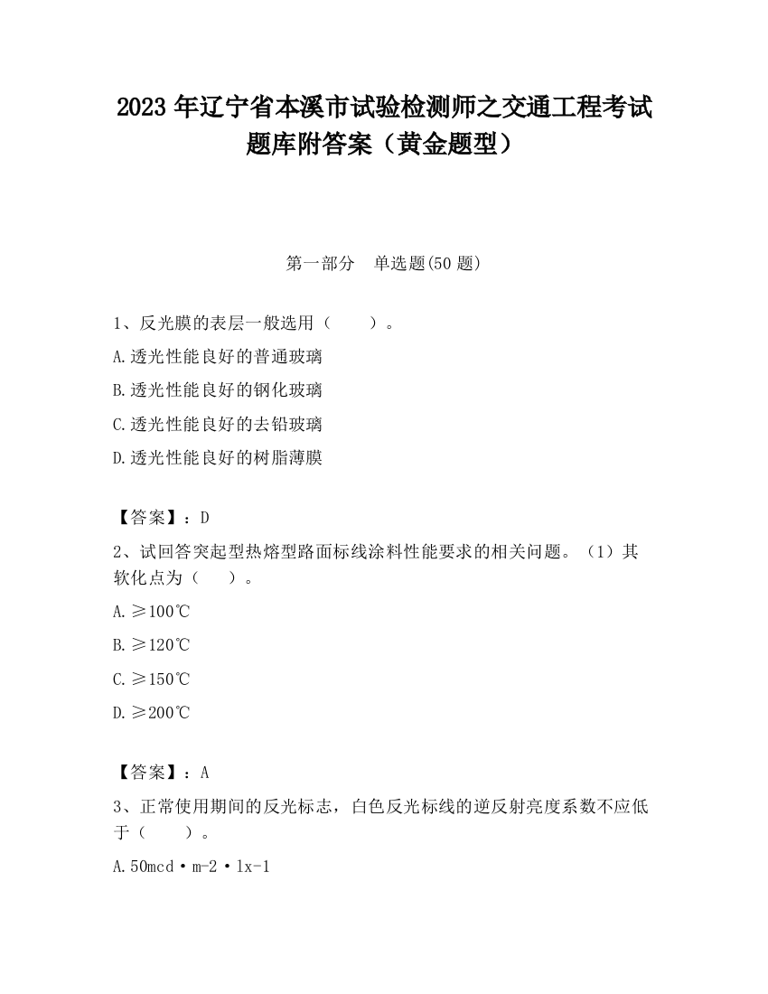 2023年辽宁省本溪市试验检测师之交通工程考试题库附答案（黄金题型）