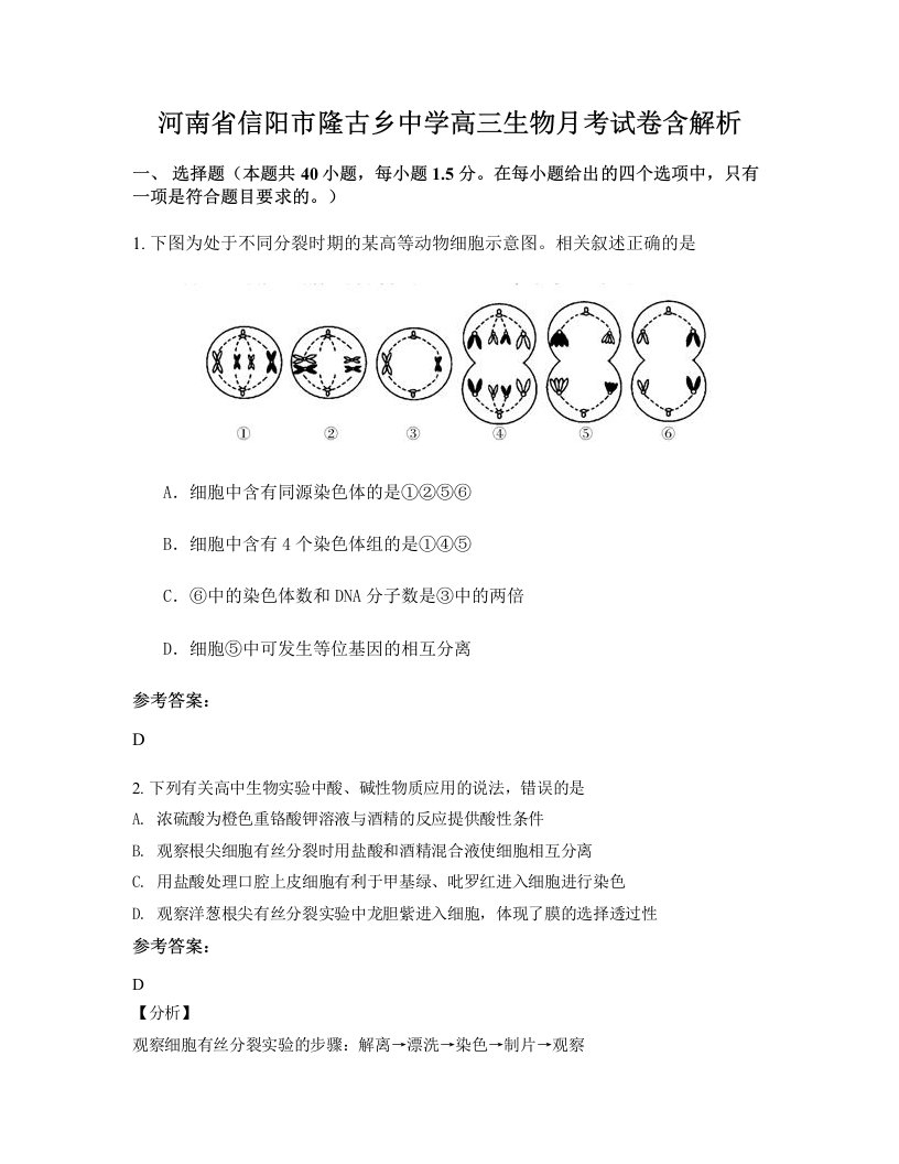 河南省信阳市隆古乡中学高三生物月考试卷含解析