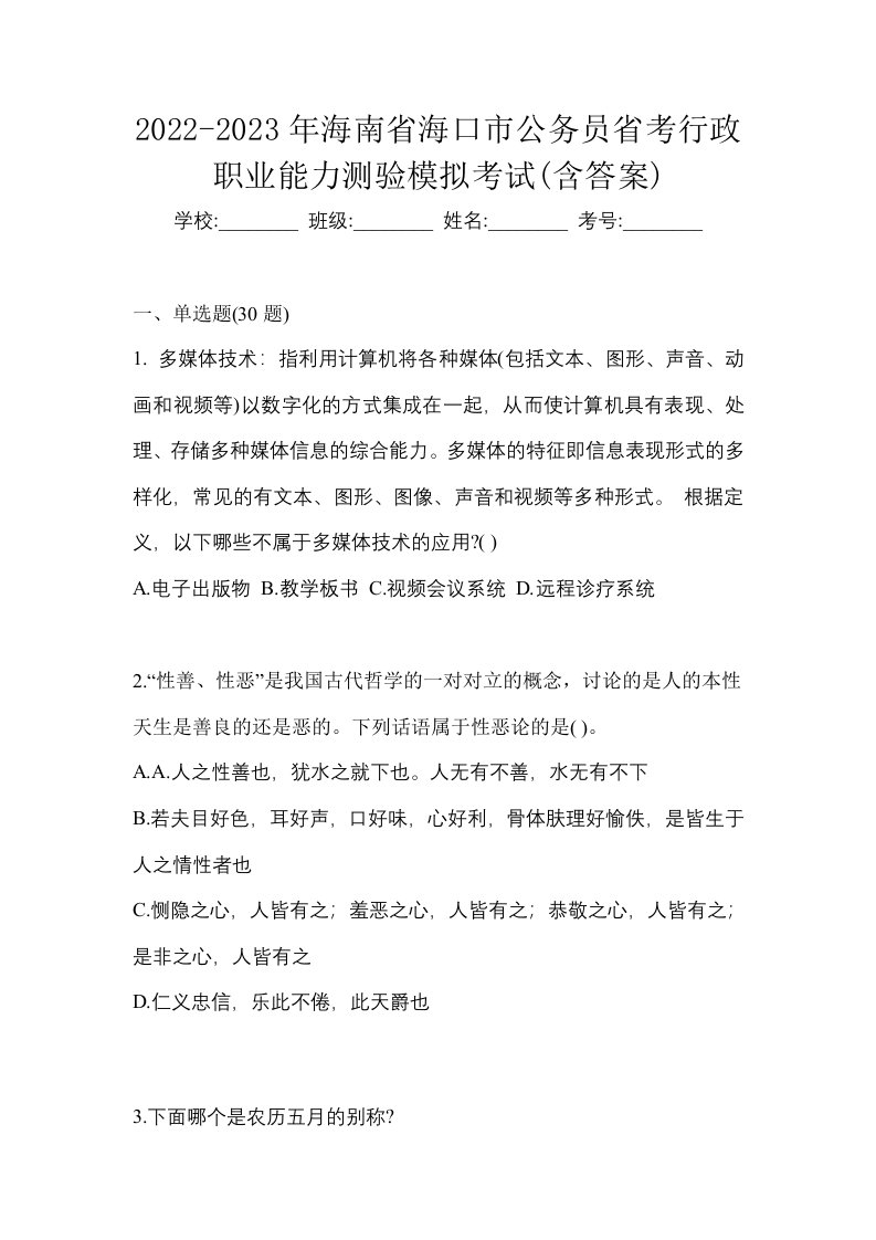 2022-2023年海南省海口市公务员省考行政职业能力测验模拟考试含答案