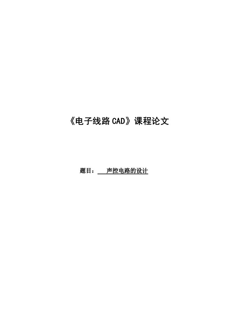 声控电路的设计《电子线路CAD》课程论文模板