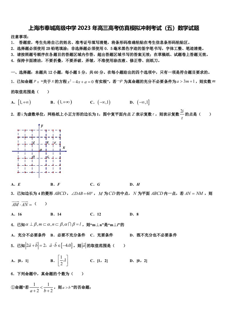 上海市奉城高级中学2023年高三高考仿真模拟冲刺考试（五）数学试题