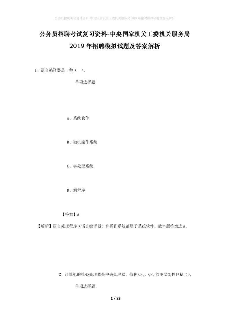 公务员招聘考试复习资料-中央国家机关工委机关服务局2019年招聘模拟试题及答案解析