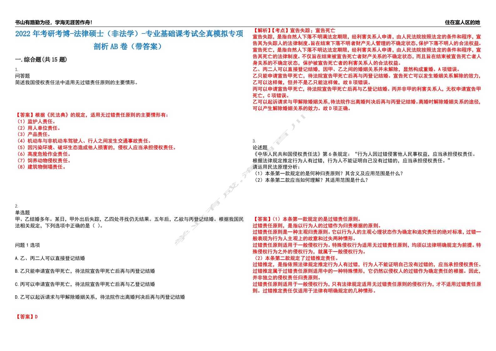 2022年考研考博-法律硕士（非法学）-专业基础课考试全真模拟专项剖析AB卷（带答案）试卷号：75