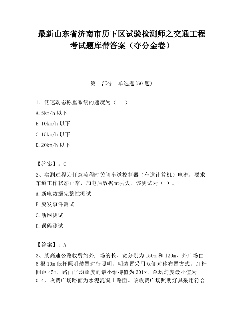 最新山东省济南市历下区试验检测师之交通工程考试题库带答案（夺分金卷）