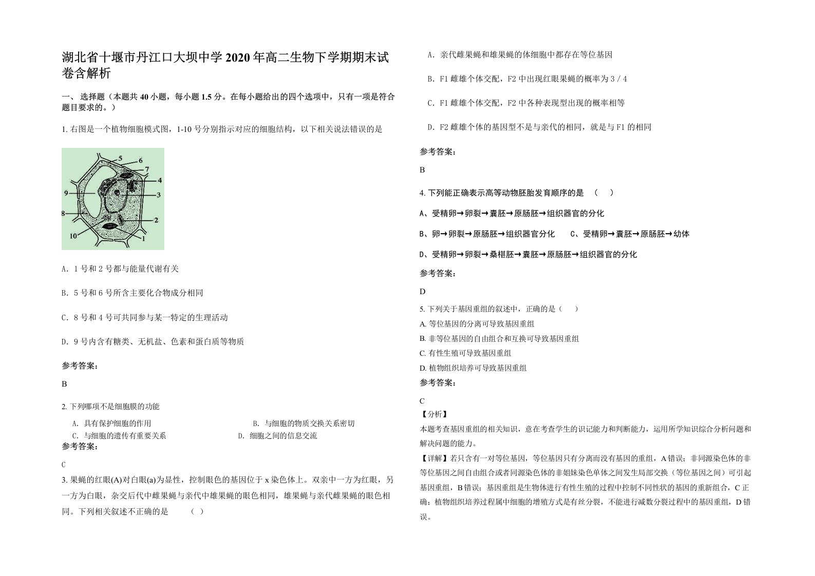 湖北省十堰市丹江口大坝中学2020年高二生物下学期期末试卷含解析