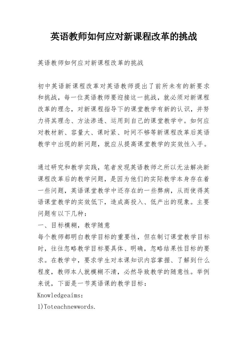 英语教师如何应对新课程改革的挑战