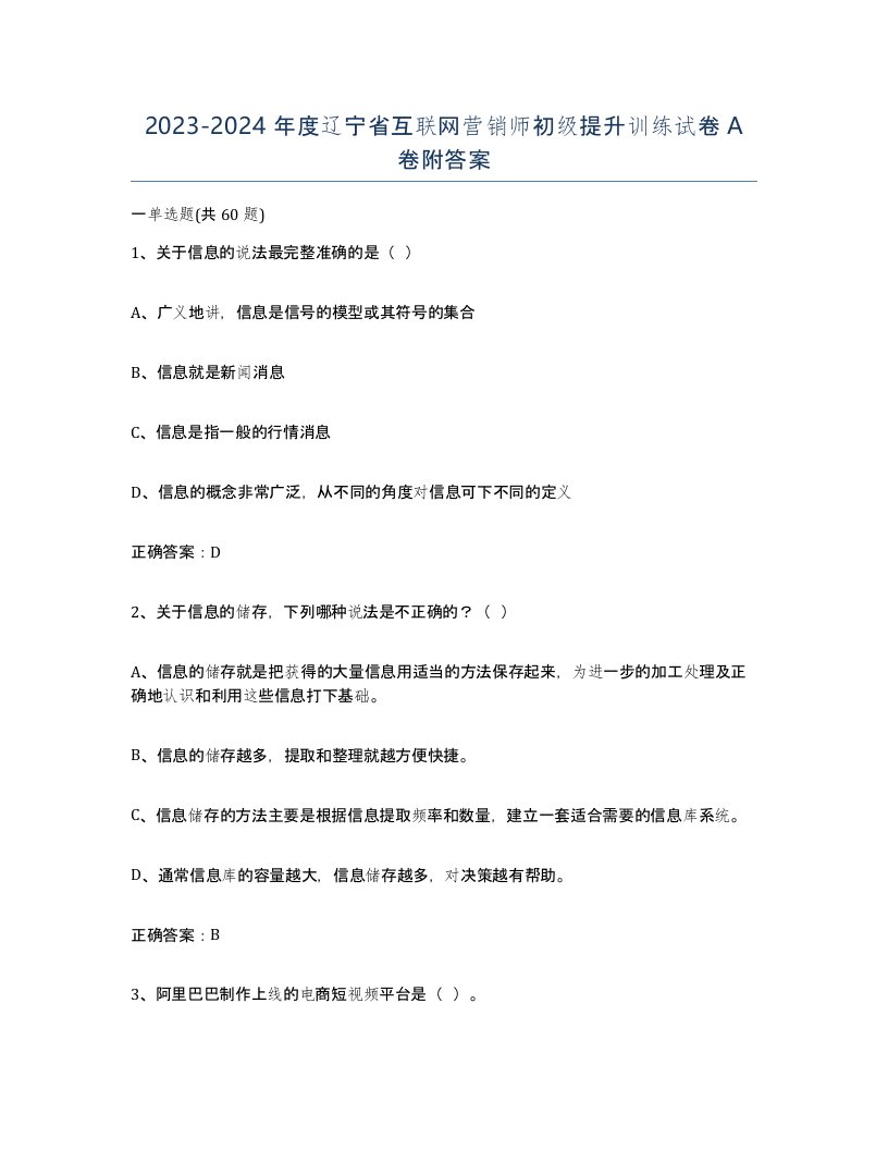 2023-2024年度辽宁省互联网营销师初级提升训练试卷A卷附答案