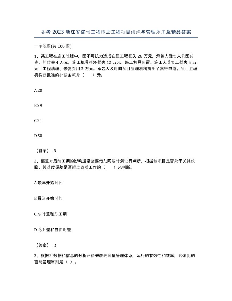 备考2023浙江省咨询工程师之工程项目组织与管理题库及答案