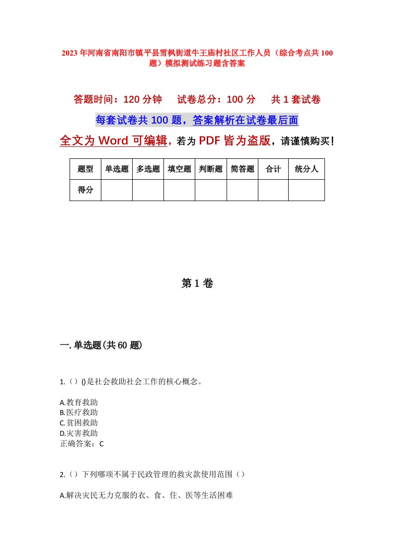 2023年河南省南阳市镇平县雪枫街道牛王庙村社区工作人员综合考点共100题模拟测试练习题含答案