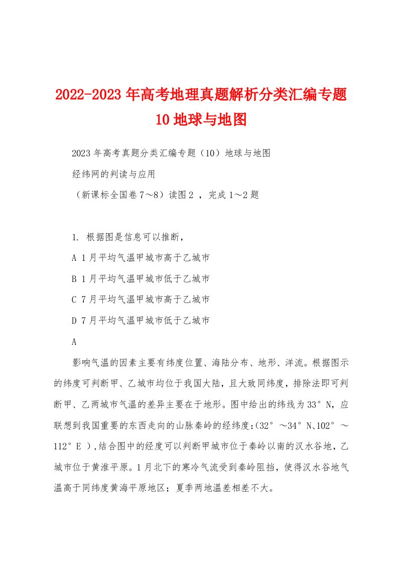 2022-2023年高考地理真题解析分类汇编专题10地球与地图