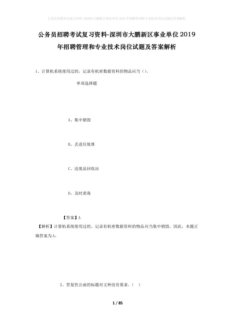 公务员招聘考试复习资料-深圳市大鹏新区事业单位2019年招聘管理和专业技术岗位试题及答案解析