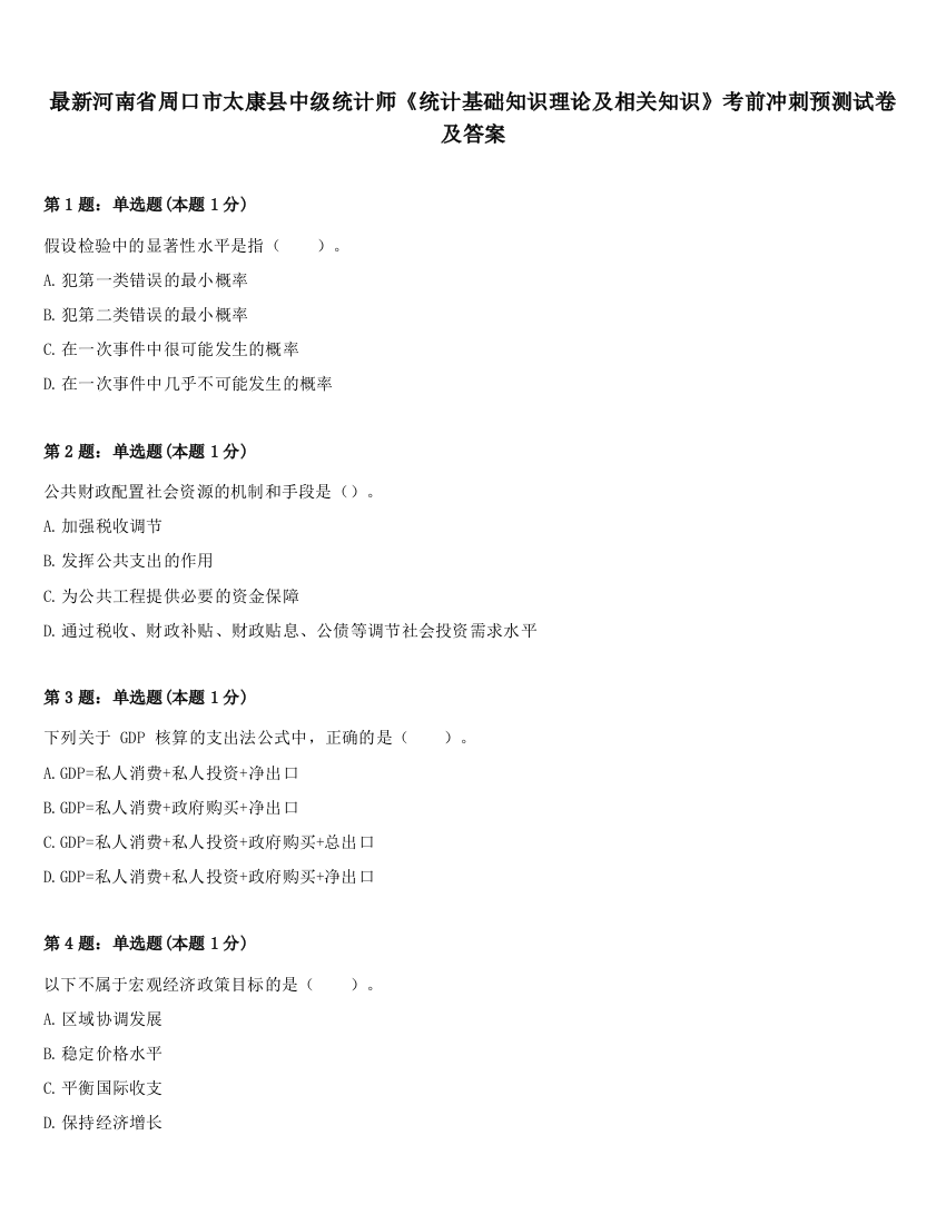 最新河南省周口市太康县中级统计师《统计基础知识理论及相关知识》考前冲刺预测试卷及答案