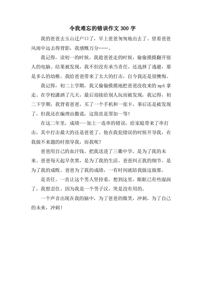 令我难忘的错误作文300字