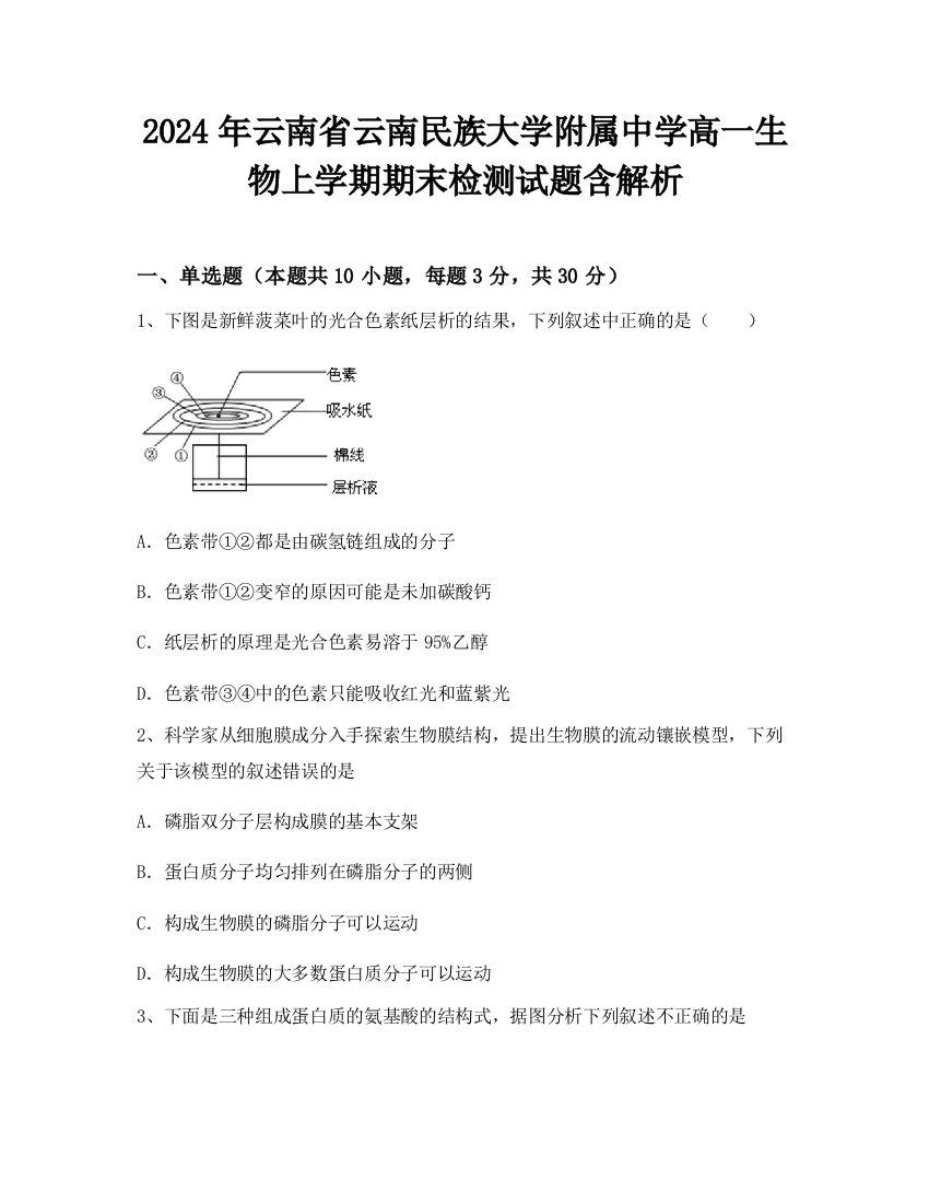 2024年云南省云南民族大学附属中学高一生物上学期期末检测试题含解析