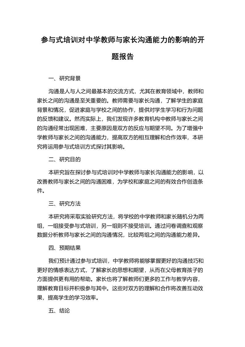 参与式培训对中学教师与家长沟通能力的影响的开题报告