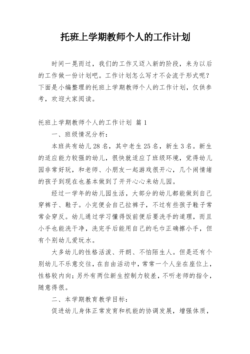 托班上学期教师个人的工作计划_1