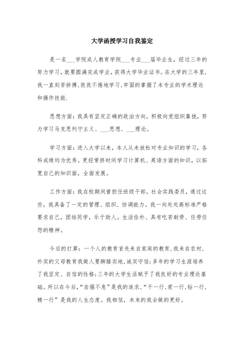 大学函授学习自我鉴定