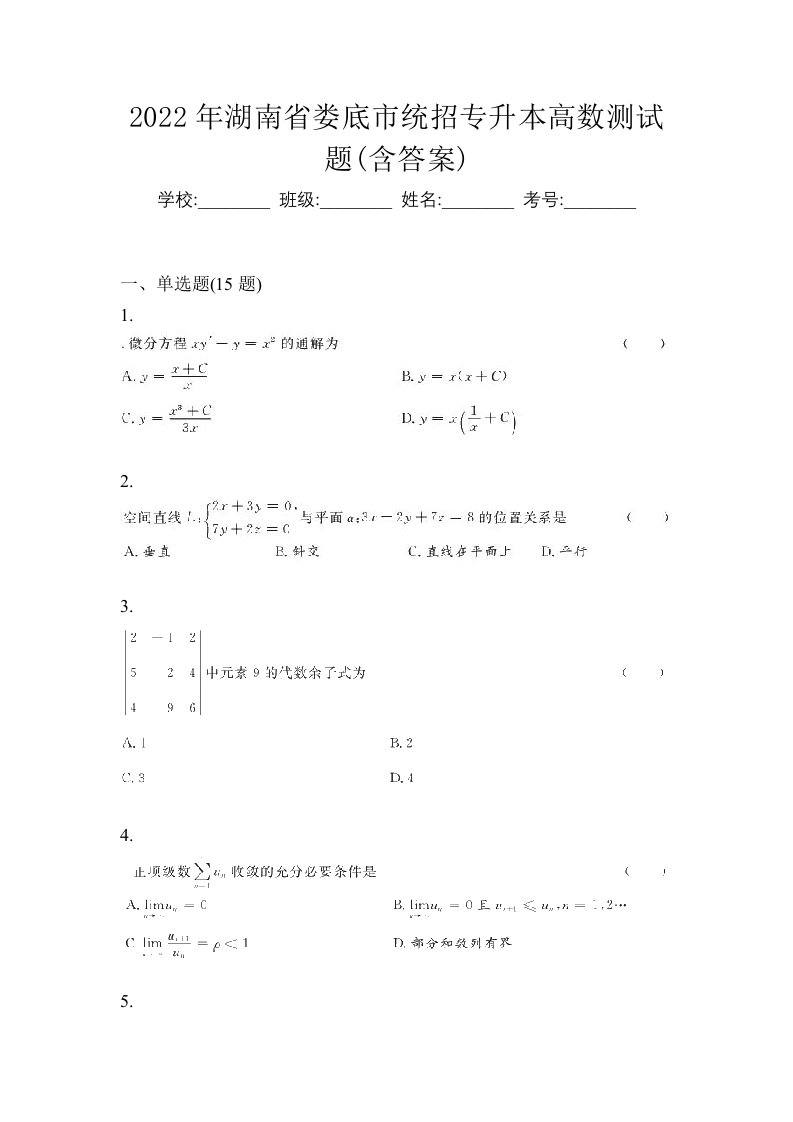 2022年湖南省娄底市统招专升本高数测试题含答案