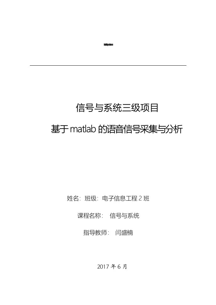 信号与系统三级项目——基于matlab的语音信号采集与分析