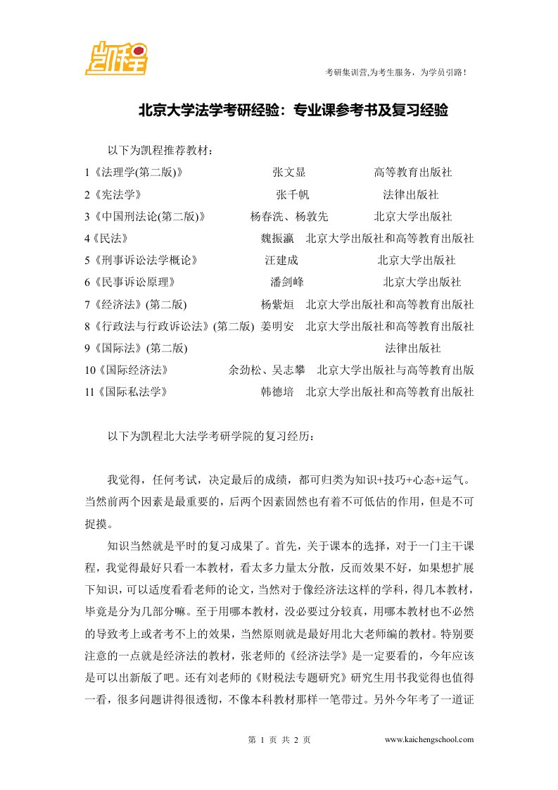 北京大学法学考研经验：专业课参考书及复习经验