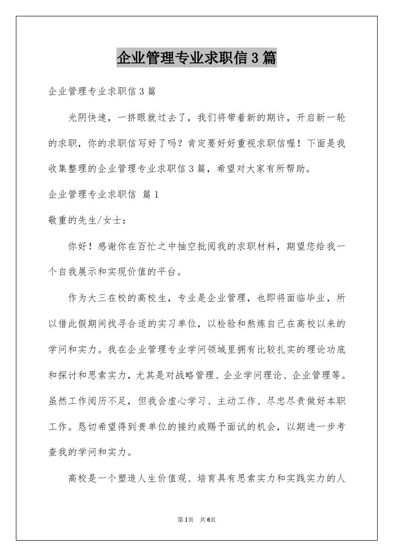 企业管理专业求职信3篇例文