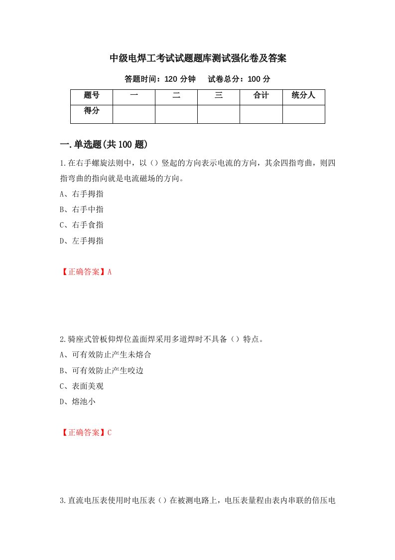 中级电焊工考试试题题库测试强化卷及答案90