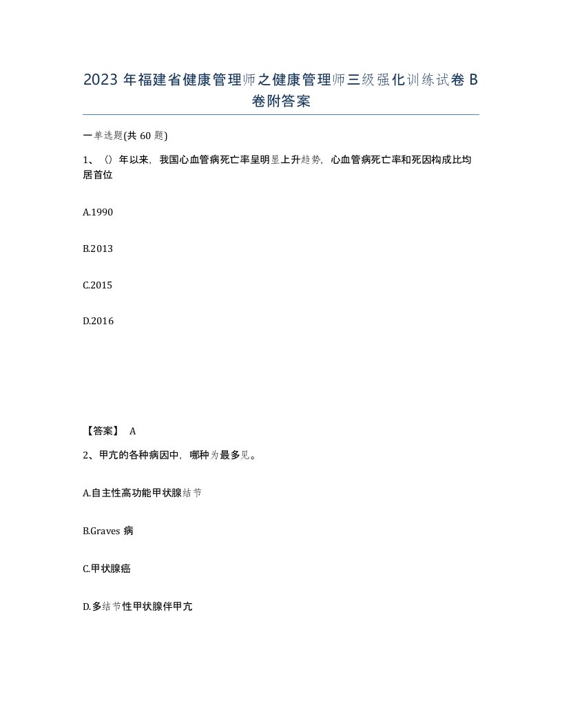 2023年福建省健康管理师之健康管理师三级强化训练试卷B卷附答案