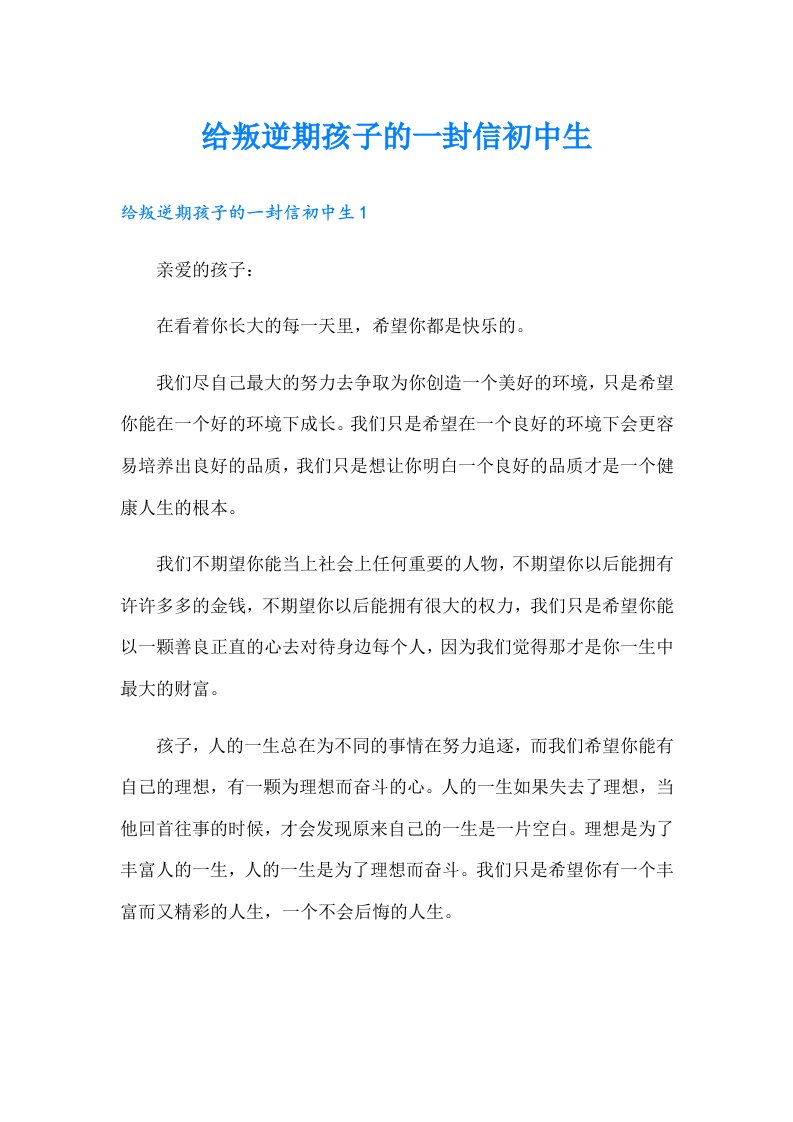 给叛逆期孩子的一封信初中生