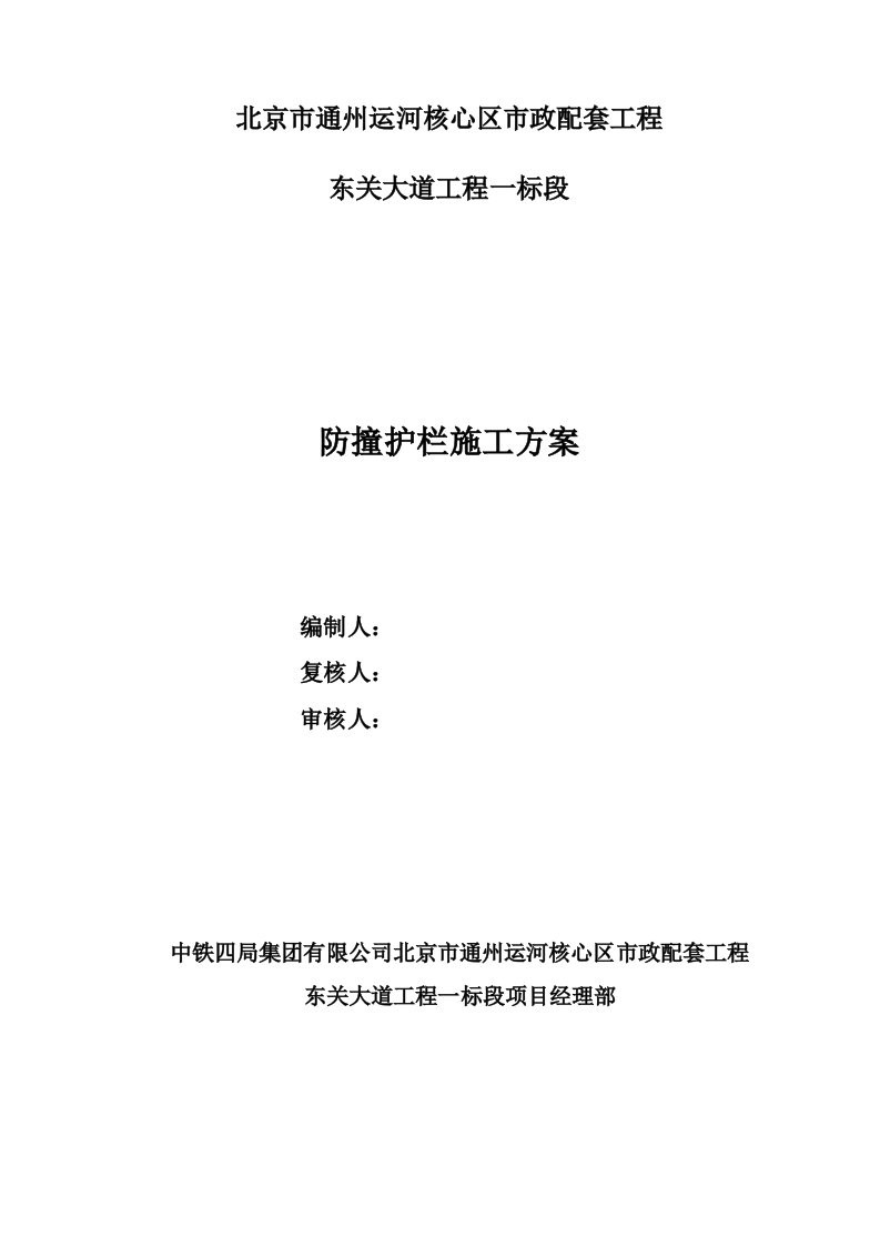 北京市通州运河核心区市政配套工程防撞护栏施工方案终板