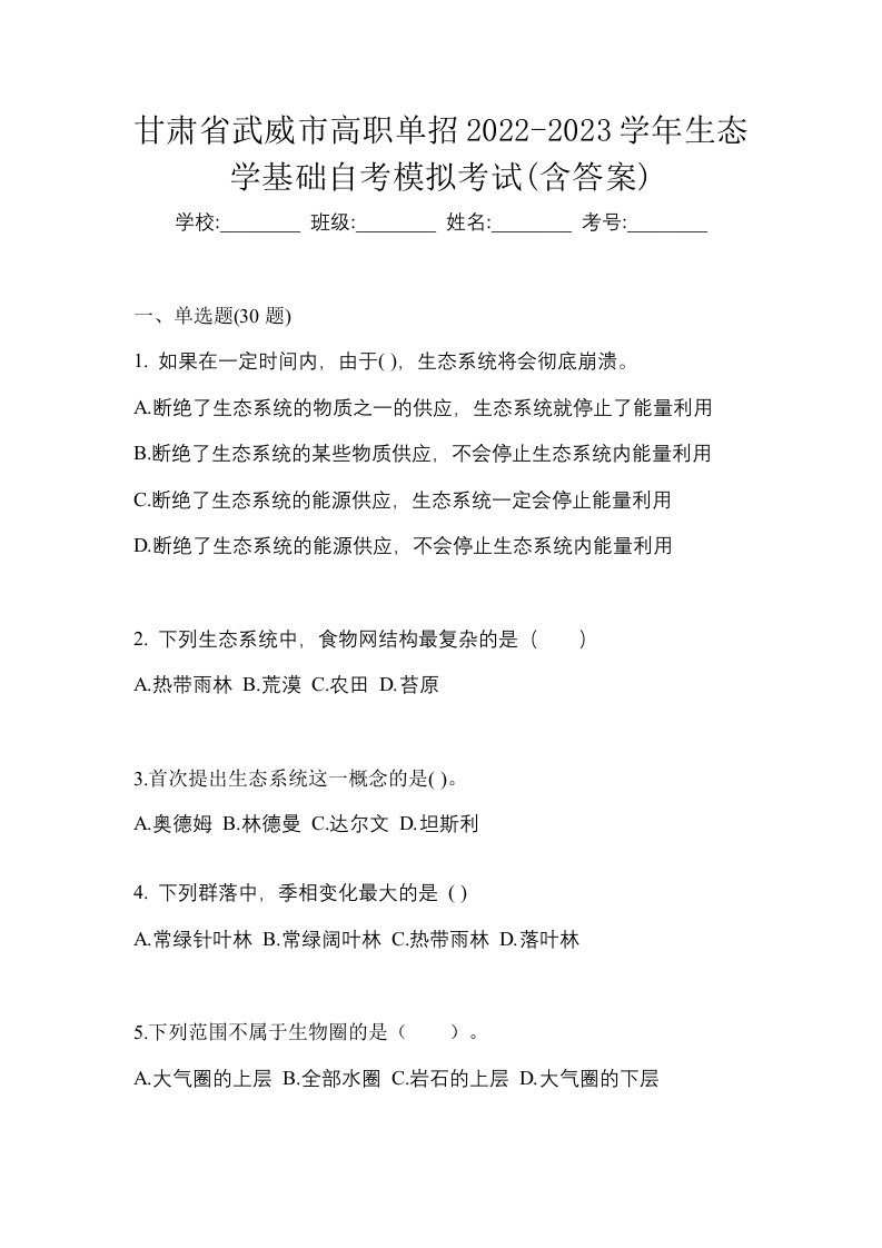 甘肃省武威市高职单招2022-2023学年生态学基础自考模拟考试含答案