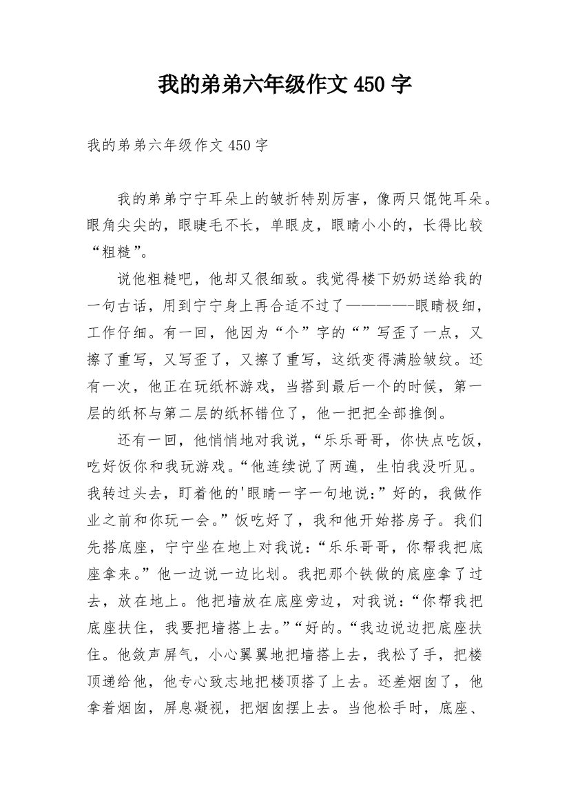 我的弟弟六年级作文450字