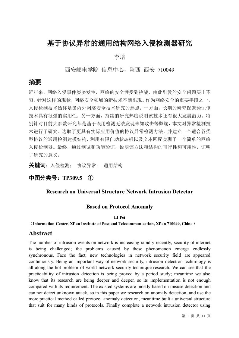 基于协议异常通用结构网络入侵检测器研究